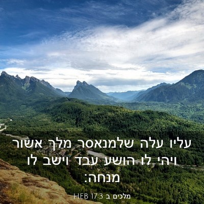 Picture 03 - מלכים ב 17:3 HEB - עליו עלה שלמנאסר מלך אשור - Bible Verse Picture