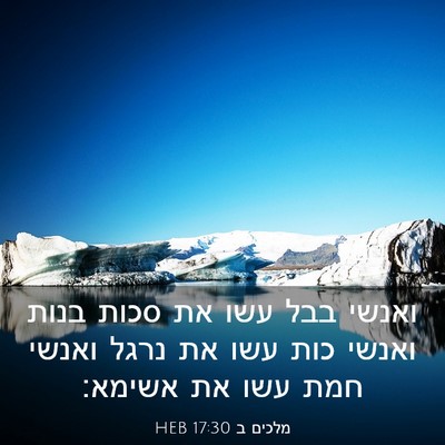 Picture 03 - מלכים ב 17:30 HEB - ואנשי בבל עשו את סכות בנות - Bible Verse Picture