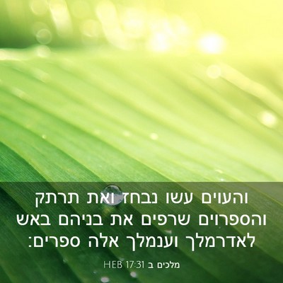 Picture 03 - מלכים ב 17:31 HEB - והעוים עשו נבחז ואת תרתק - Bible Verse Picture