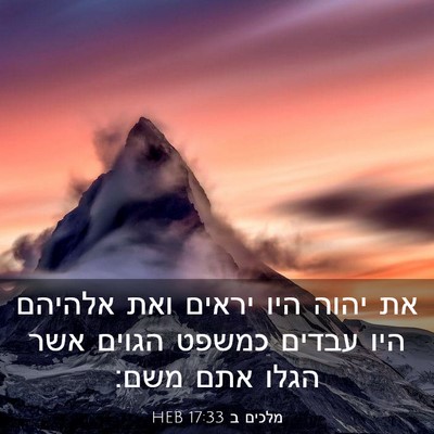 Picture 03 - מלכים ב 17:33 HEB - את יהוה היו יראים ואת - Bible Verse Picture
