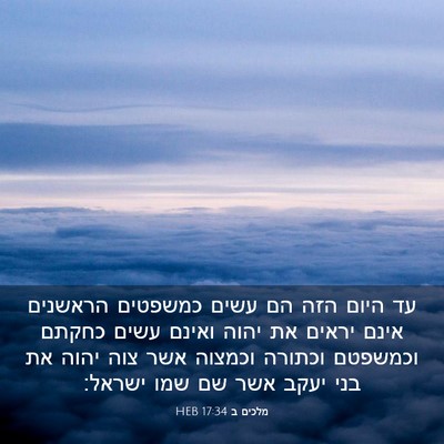 Picture 03 - מלכים ב 17:34 HEB - עד היום הזה הם עשים כמשפטים - Bible Verse Picture
