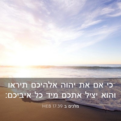 Picture 03 - מלכים ב 17:39 HEB - כי אם את יהוה אלהיכם תיראו - Bible Verse Picture