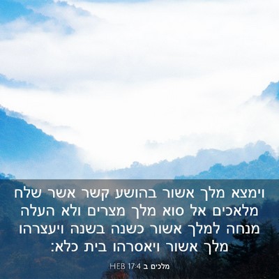Picture 03 - מלכים ב 17:4 HEB - וימצא מלך אשור בהושע קשר - Bible Verse Picture
