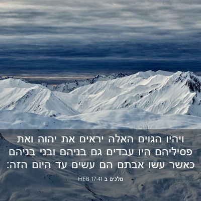Picture 03 - מלכים ב 17:41 HEB - ויהיו הגוים האלה יראים את - Bible Verse Picture