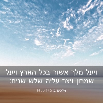 Picture 03 - מלכים ב 17:5 HEB - ויעל מלך אשור בכל הארץ ויעל - Bible Verse Picture