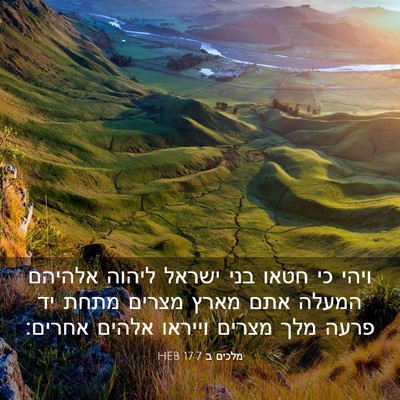 Picture 03 - מלכים ב 17:7 HEB - ויהי כי חטאו בני ישראל - Bible Verse Picture