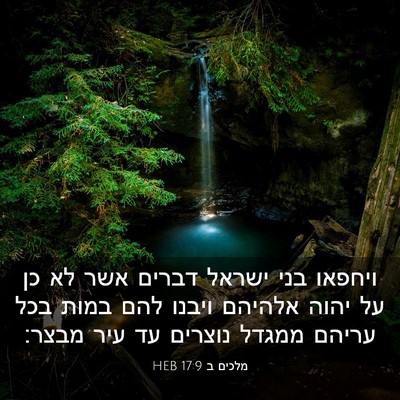 Picture 03 - מלכים ב 17:9 HEB - ויחפאו בני ישראל דברים אשר - Bible Verse Picture