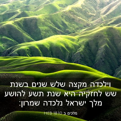 Picture 03 - מלכים ב 18:10 HEB - וילכדה מקצה שלש שנים בשנת - Bible Verse Picture