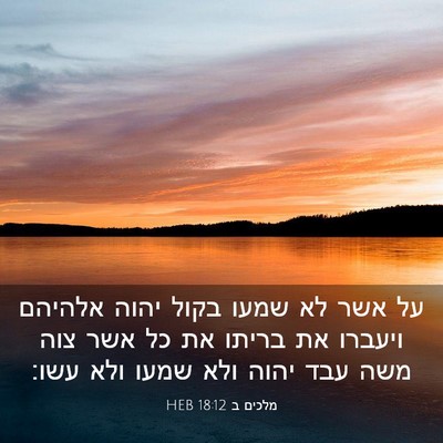 Picture 03 - מלכים ב 18:12 HEB - על אשר לא שמעו בקול יהוה - Bible Verse Picture