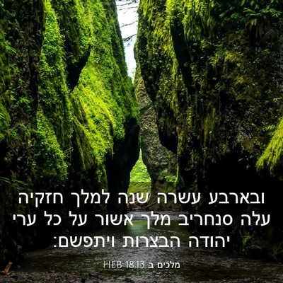 Picture 03 - מלכים ב 18:13 HEB - ובארבע עשרה שנה למלך חזקיה - Bible Verse Picture