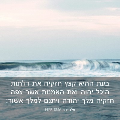 Picture 03 - מלכים ב 18:16 HEB - בעת ההיא קצץ חזקיה את דלתות - Bible Verse Picture
