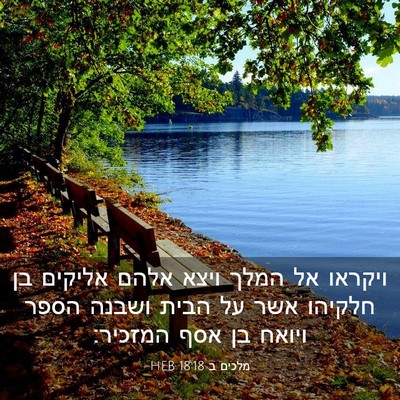 Picture 03 - מלכים ב 18:18 HEB - ויקראו אל המלך ויצא אלהם - Bible Verse Picture