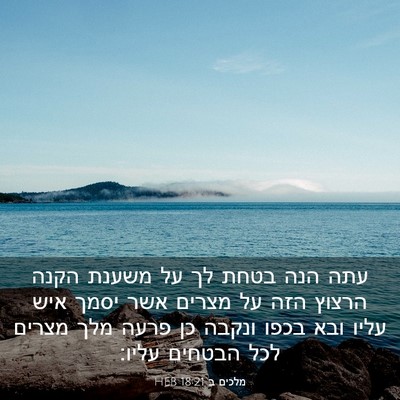 Picture 03 - מלכים ב 18:21 HEB - עתה הנה בטחת לך על משענת - Bible Verse Picture