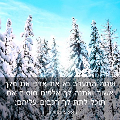 Picture 03 - מלכים ב 18:23 HEB - ועתה התערב נא את אדני את - Bible Verse Picture