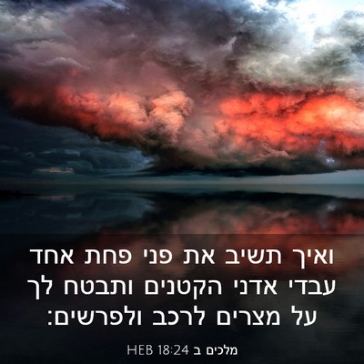 Picture 03 - מלכים ב 18:24 HEB - ואיך תשיב את פני פחת אחד - Bible Verse Picture