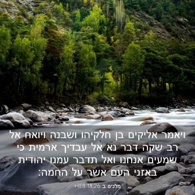 Picture 03 - מלכים ב 18:26 HEB - ויאמר אליקים בן חלקיהו - Bible Verse Picture