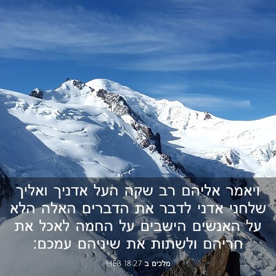 Picture 03 - מלכים ב 18:27 HEB - ויאמר אליהם רב שקה העל - Bible Verse Picture