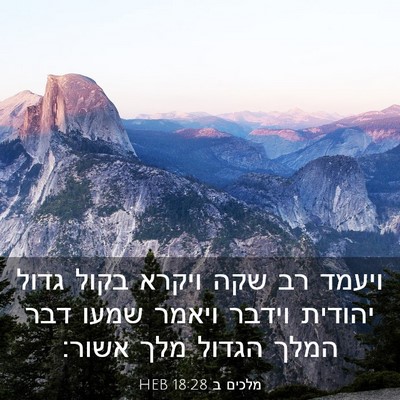 Picture 03 - מלכים ב 18:28 HEB - ויעמד רב שקה ויקרא בקול - Bible Verse Picture
