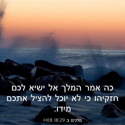 Picture 03 - מלכים ב 18:29 HEB - כה אמר המלך אל ישיא לכם - Bible Verse Picture