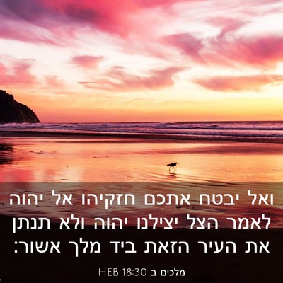 Picture 03 - מלכים ב 18:30 HEB - ואל יבטח אתכם חזקיהו אל - Bible Verse Picture