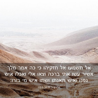 Picture 03 - מלכים ב 18:31 HEB - אל תשמעו אל חזקיהו כי כה - Bible Verse Picture