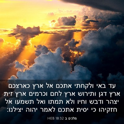 Picture 03 - מלכים ב 18:32 HEB - עד באי ולקחתי אתכם אל ארץ - Bible Verse Picture