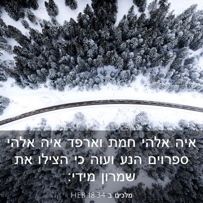 Picture 03 - מלכים ב 18:34 HEB - איה אלהי חמת וארפד איה אלהי - Bible Verse Picture