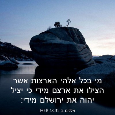 Picture 03 - מלכים ב 18:35 HEB - מי בכל אלהי הארצות אשר - Bible Verse Picture