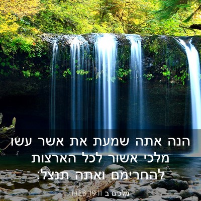 Picture 03 - מלכים ב 19:11 HEB - הנה אתה שמעת את אשר עשו - Bible Verse Picture