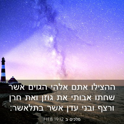 Picture 03 - מלכים ב 19:12 HEB - ההצילו אתם אלהי הגוים אשר - Bible Verse Picture