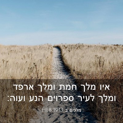 Picture 03 - מלכים ב 19:13 HEB - איו מלך חמת ומלך ארפד ומלך - Bible Verse Picture