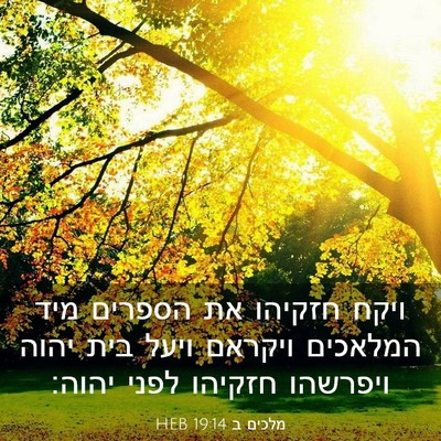Picture 03 - מלכים ב 19:14 HEB - ויקח חזקיהו את הספרים מיד - Bible Verse Picture
