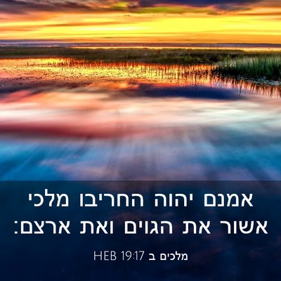 Picture 03 - מלכים ב 19:17 HEB - אמנם יהוה החריבו מלכי אשור - Bible Verse Picture