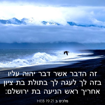 Picture 03 - מלכים ב 19:21 HEB - זה הדבר אשר דבר יהוה עליו - Bible Verse Picture