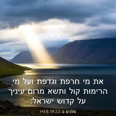 Picture 03 - מלכים ב 19:22 HEB - את מי חרפת וגדפת ועל מי - Bible Verse Picture