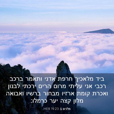 Picture 03 - מלכים ב 19:23 HEB - ביד מלאכיך חרפת אדני ותאמר - Bible Verse Picture