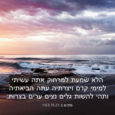Picture 03 - מלכים ב 19:25 HEB - הלא שמעת למרחוק אתה עשיתי - Bible Verse Picture