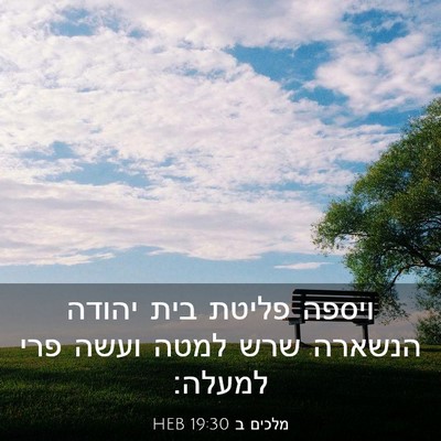 Picture 03 - מלכים ב 19:30 HEB - ויספה פליטת בית יהודה - Bible Verse Picture