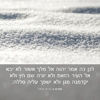 Picture 03 - מלכים ב 19:32 HEB - לכן כה אמר יהוה אל מלך אשור - Bible Verse Picture