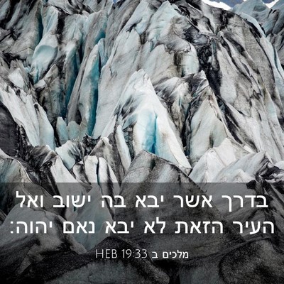 Picture 03 - מלכים ב 19:33 HEB - בדרך אשר יבא בה ישוב ואל - Bible Verse Picture