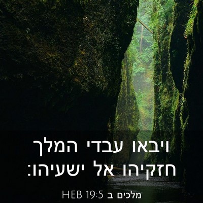 Picture 03 - מלכים ב 19:5 HEB - ויבאו עבדי המלך חזקיהו אל - Bible Verse Picture