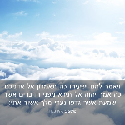 Picture 03 - מלכים ב 19:6 HEB - ויאמר להם ישעיהו כה תאמרון - Bible Verse Picture