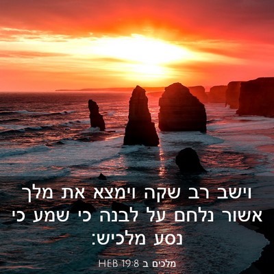 Picture 03 - מלכים ב 19:8 HEB - וישב רב שקה וימצא את מלך - Bible Verse Picture