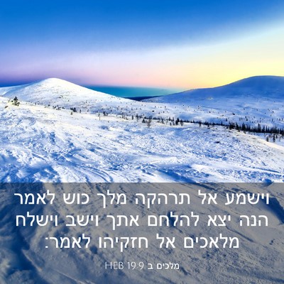 Picture 03 - מלכים ב 19:9 HEB - וישמע אל תרהקה מלך כוש לאמר - Bible Verse Picture