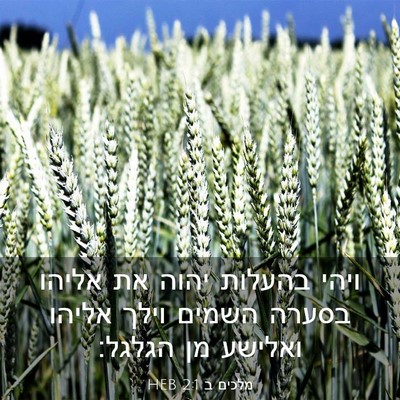 Picture 03 - מלכים ב 2:1 HEB - ויהי בהעלות יהוה את אליהו - Bible Verse Picture