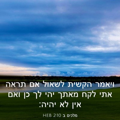 Picture 03 - מלכים ב 2:10 HEB - ויאמר הקשית לשאול אם תראה - Bible Verse Picture