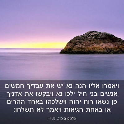 Picture 03 - מלכים ב 2:16 HEB - ויאמרו אליו הנה נא יש את - Bible Verse Picture