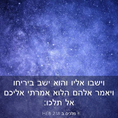 Picture 03 - מלכים ב 2:18 HEB - וישבו אליו והוא ישב ביריחו - Bible Verse Picture