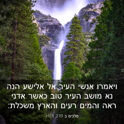 Picture 03 - מלכים ב 2:19 HEB - ויאמרו אנשי העיר אל אלישע - Bible Verse Picture