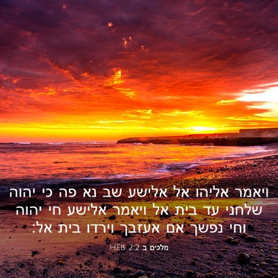 Picture 03 - מלכים ב 2:2 HEB - ויאמר אליהו אל אלישע שב נא - Bible Verse Picture